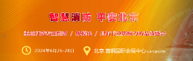 金沙检测线路js95荣耀登场！。。。2024年北京国际消防技术展风范展现