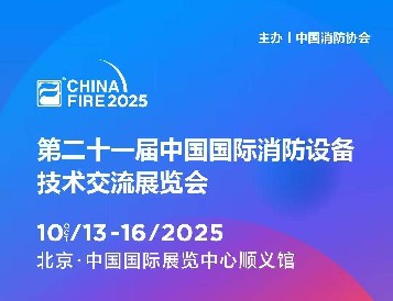 金秋十月，，，北京之约：金沙检测线路js95电子即将参展第二十一届国际消防装备技术展