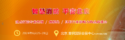 金沙检测线路js95荣耀登。。。。。2024年北京国际消防技术展风范展现
